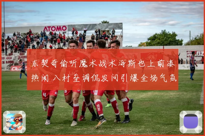 东契奇偷听魔术战术海斯也上前凑热闹 八村垒调侃发问引爆全场气氛