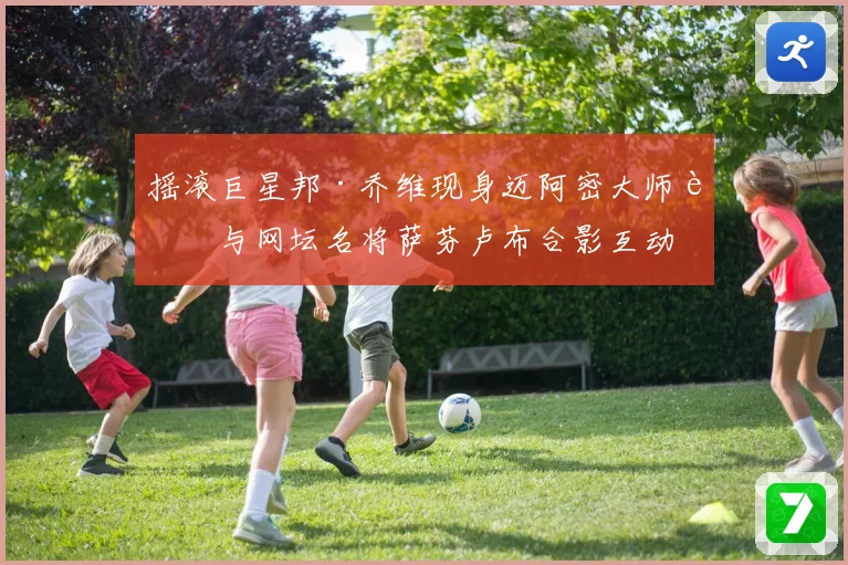 摇滚巨星邦·乔维现身迈阿密大师赛与网坛名将萨芬卢布合影互动