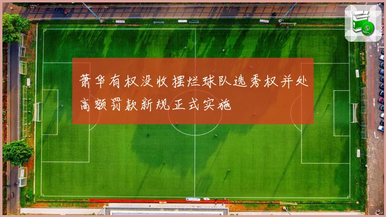 萧华有权没收摆烂球队选秀权并处高额罚款新规正式实施