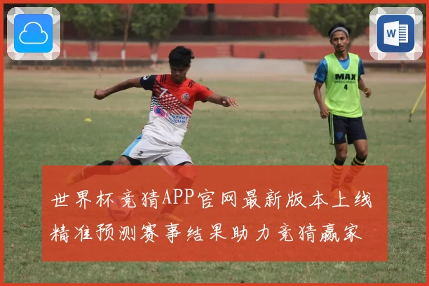 世界杯竞猜APP官网最新版本上线 精准预测赛事结果助力竞猜赢家