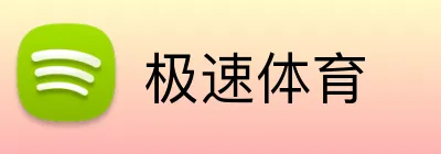 极速体育